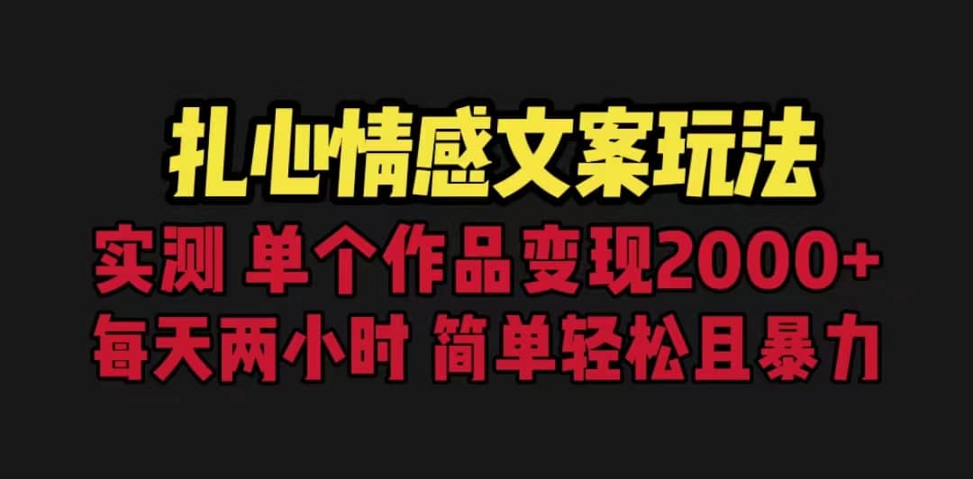 扎心情感文案玩法，单个作品变现5000 ，一分钟一条原创作品，流量爆炸-爱副业资源网