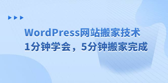 WordPress网站搬家技术，1分钟学会，5分钟搬家完成-爱副业资源网