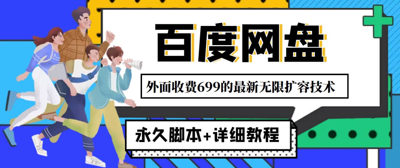 外面收费699的百度网盘无限扩容技术，永久JB 详细教程，小白也轻松上手-爱副业资源网