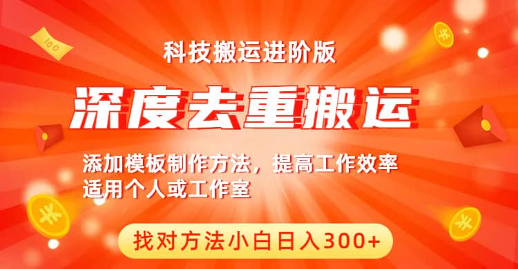 中视频撸收益科技搬运进阶版，深度去重搬运，找对方法小白日入300-爱副业资源网