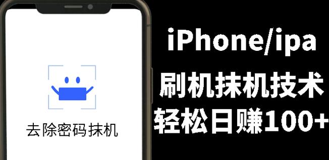 另类出售iPhone刷机抹机技术，一天100 左右!-爱副业资源网