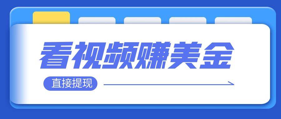 看视频就能躺赚美金  只需要挂机 轻松赚取100到200美刀  可以直接提现！-爱副业资源网