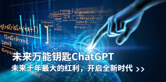 未来-万能钥匙/ChatGPT：未来十年最大的红利，开启全新时代-爱副业资源网