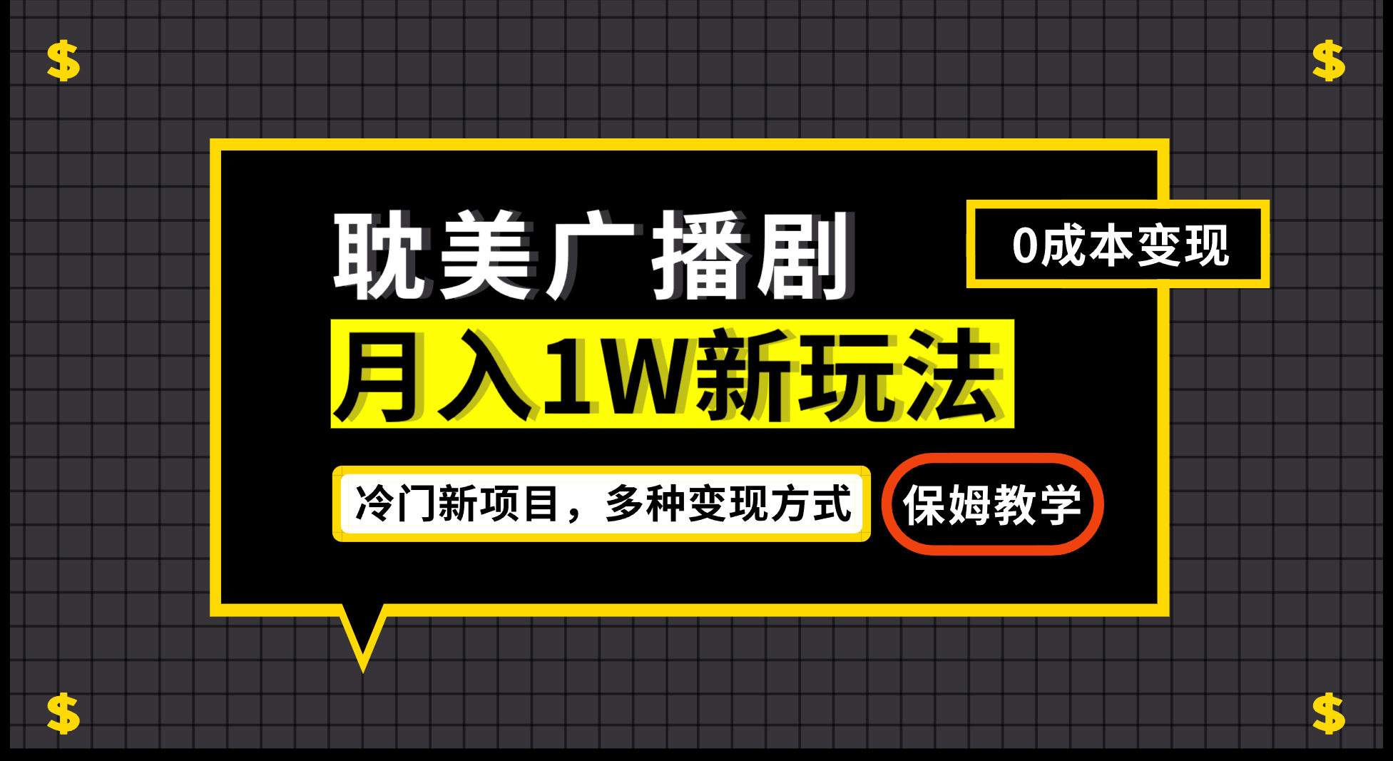 月入过万新玩法，耽美广播剧，变现简单粗暴有手就会-爱副业资源网