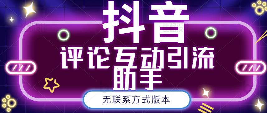 黑鲨抖音评论私信截留助手！永久软件 详细视频教程-爱副业资源网