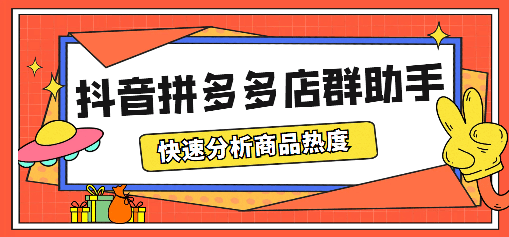 最新市面上卖600的抖音拼多多店群助手，快速分析商品热度，助力带货营销-爱副业资源网