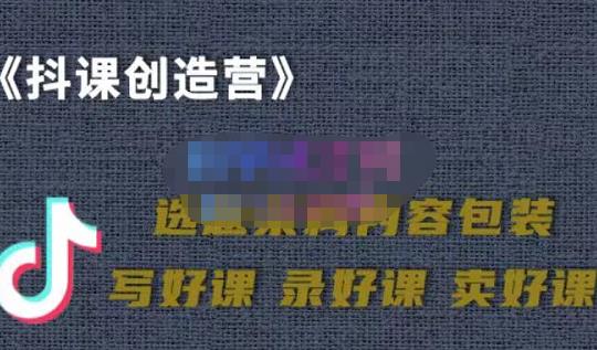 教你如何在抖音卖课程，知识变现、迈入百万俱乐部(价值699元)-爱副业资源网