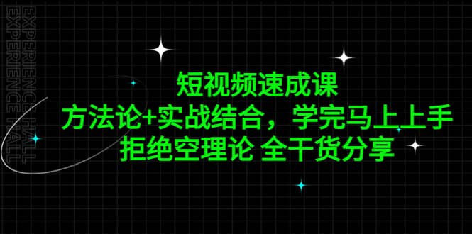 短视频速成课，方法论 实战结合，学完马上上手，拒绝空理论 全干货分享-爱副业资源网