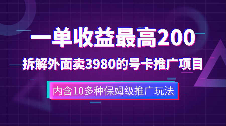 一单收益最高200，拆解外面卖3980的手机号卡推广项目（内含10多种保姆级推广玩法）-爱副业资源网