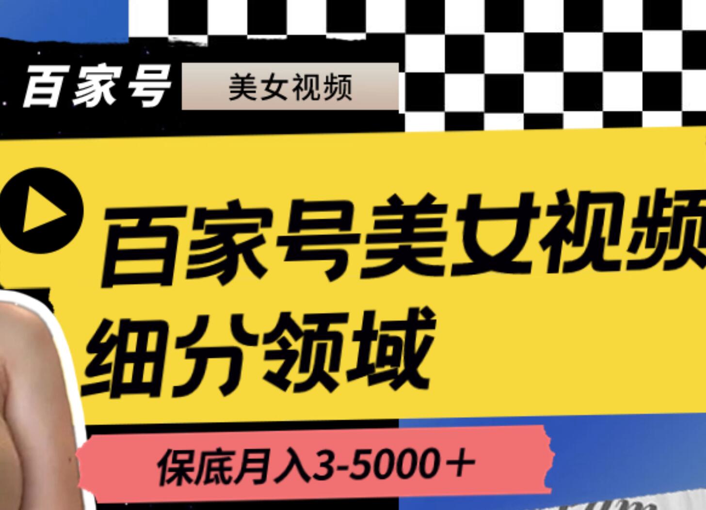 百家号美女视频细分领域玩法，只需搬运去重，月保底3-5000＋-爱副业资源网