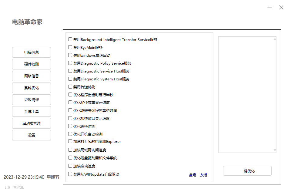 电脑革命家v1.0.0绿色便携版-爱副业资源网