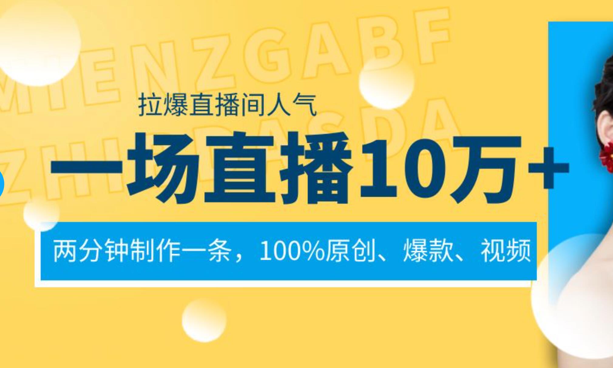 一场直播10万 ，两分钟制作一条，100%原创、爆款、视频， 给视频号卖货直播间倒流，从而拉爆直播间人气-爱副业资源网