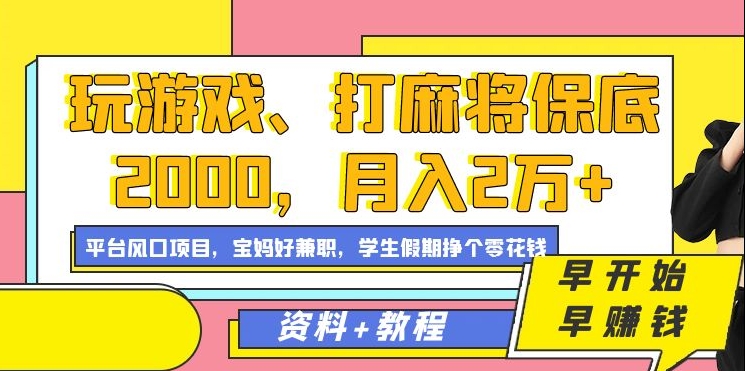 玩游戏、打麻将保底2000，月入2万 ，平台风口项目-爱副业资源网