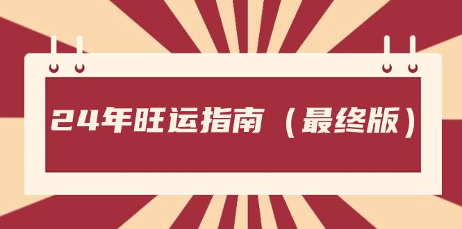 某公众号付费文章《24年旺运指南，旺运秘籍（最终版）》-爱副业资源网