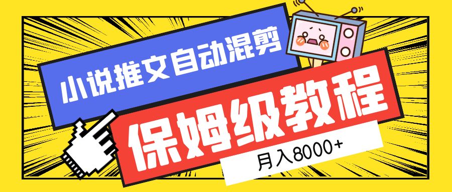 小说推文自动混剪保姆级教程，月入8000+-爱副业资源网