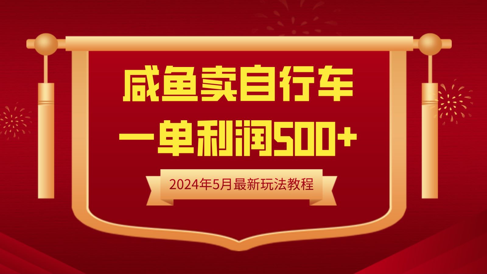 闲鱼卖自行车，一单利润500+，2024年5月最新玩法教程-爱副业资源网