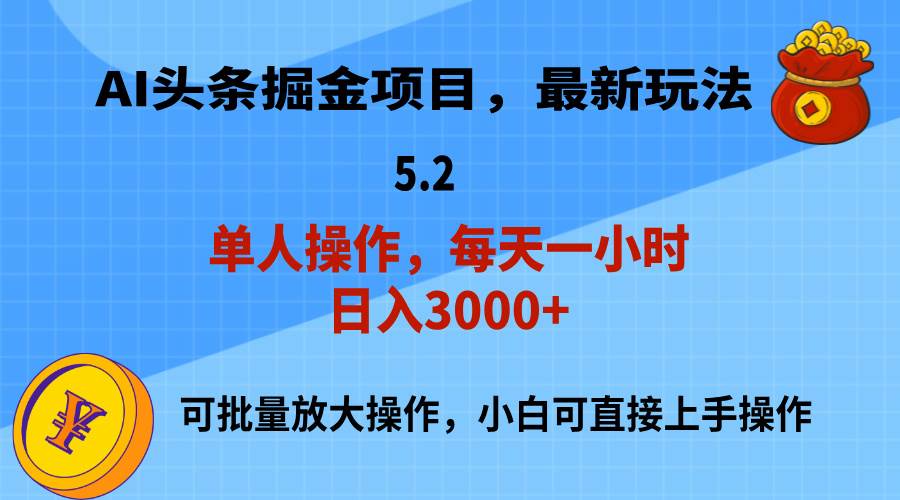 AI撸头条，当天起号，第二天就能见到收益，小白也能上手操作，日入3000+-爱副业资源网