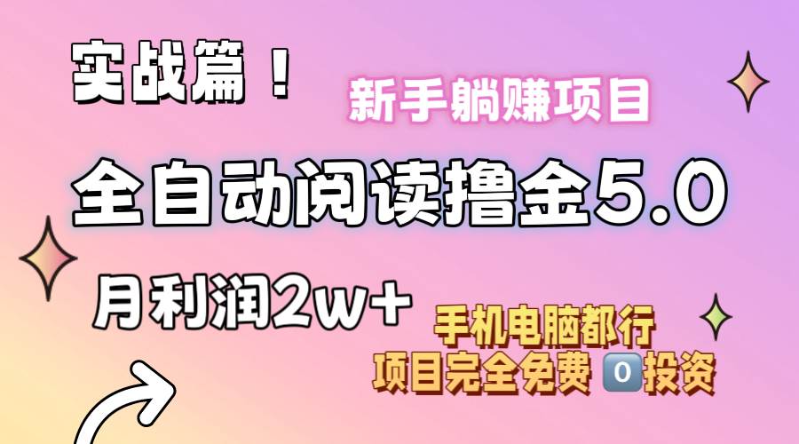 小说全自动阅读撸金5.0 操作简单 可批量操作 零门槛！小白无脑上手月入2w+-爱副业资源网