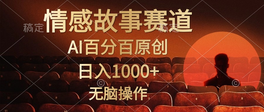 视频号情感小故事赛道，AI百分百原创，日入1000+，简单无脑操作-爱副业资源网