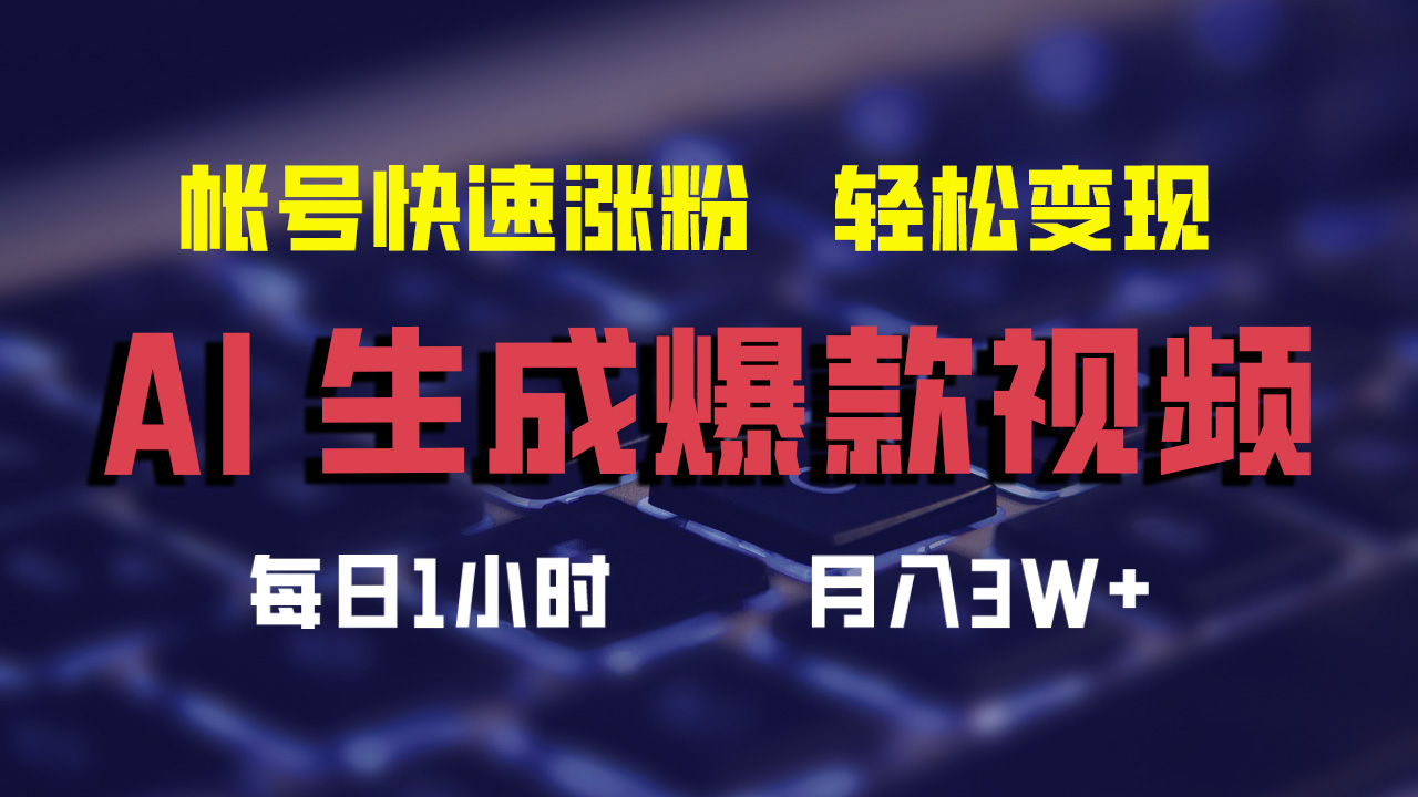 最新AI生成爆款视频，轻松月入3W+，助你帐号快速涨粉-爱副业资源网