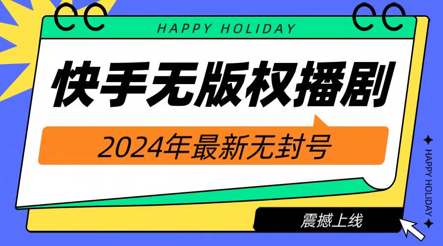 2024快手无人播剧，挂机直播就有收益，一天躺赚1000+！-爱副业资源网