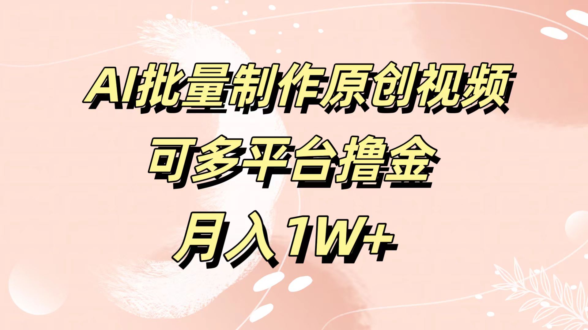 AI批量制作原创视频，可多平台撸金，月入1W+-爱副业资源网