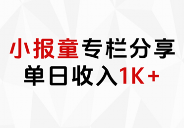 小报童专栏分享，当日收入1K+-爱副业资源网