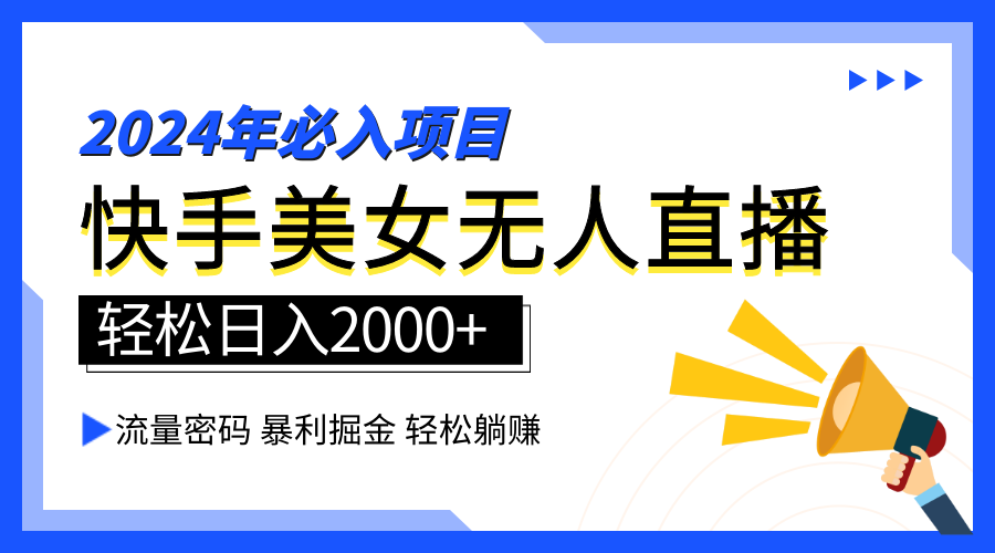 2024快手最火爆赛道，美女无人直播，暴利掘金，简单无脑，轻松日入2000+-爱副业资源网