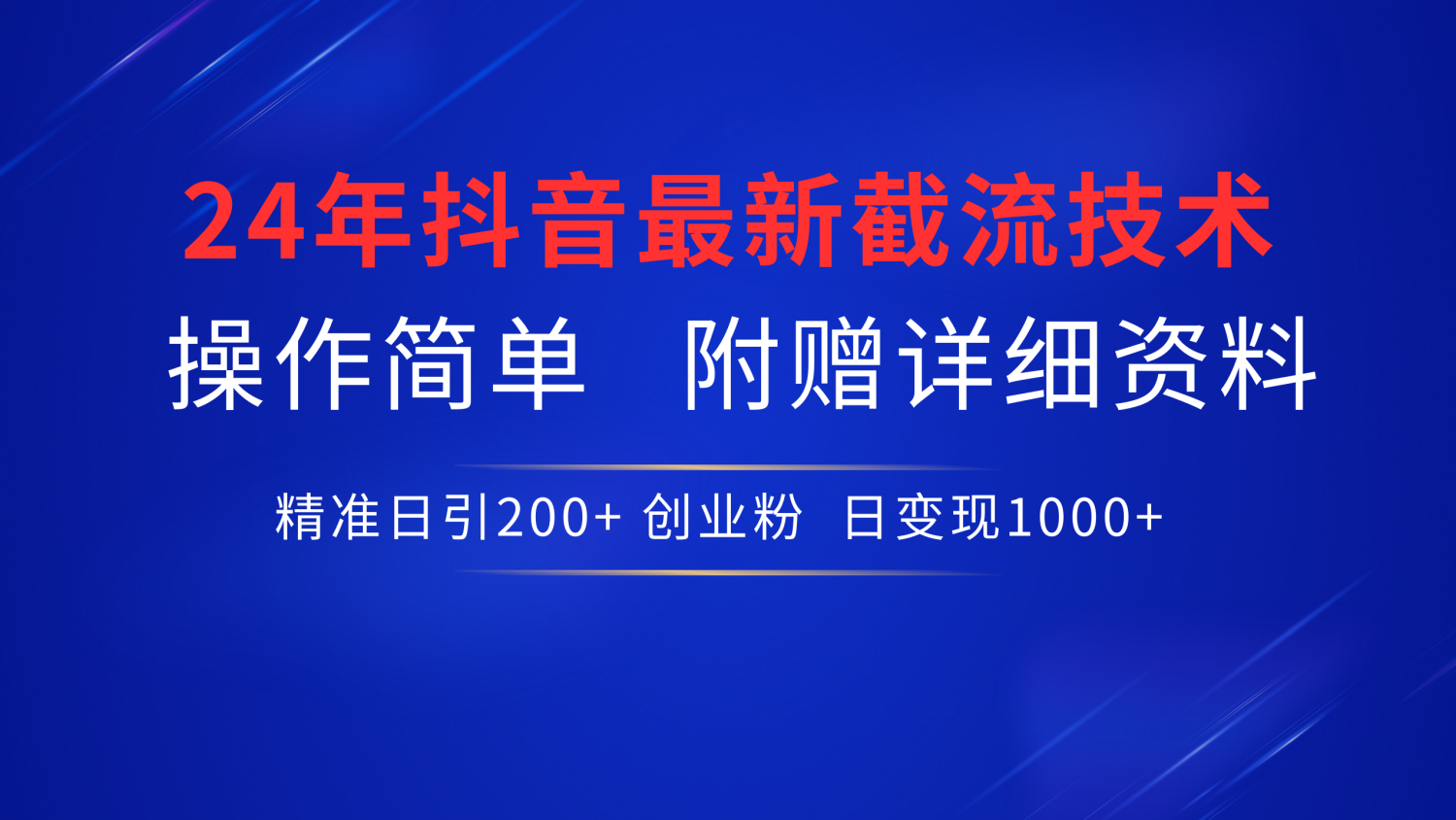 24年最新抖音截流技术，精准日引200+创业粉，操作简单附赠详细资料-爱副业资源网