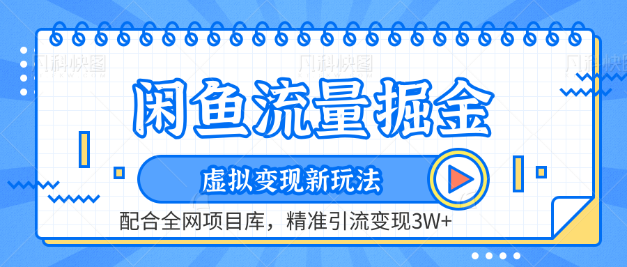 虚拟变现新玩法，闲鱼流量掘金，配合资源库平台，精准引流变现3W+-爱副业资源网