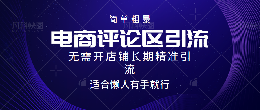 电商平台评论引流大法，无需开店铺长期精准引流，简单粗暴野路子引流，适合懒人有手就行-爱副业资源网