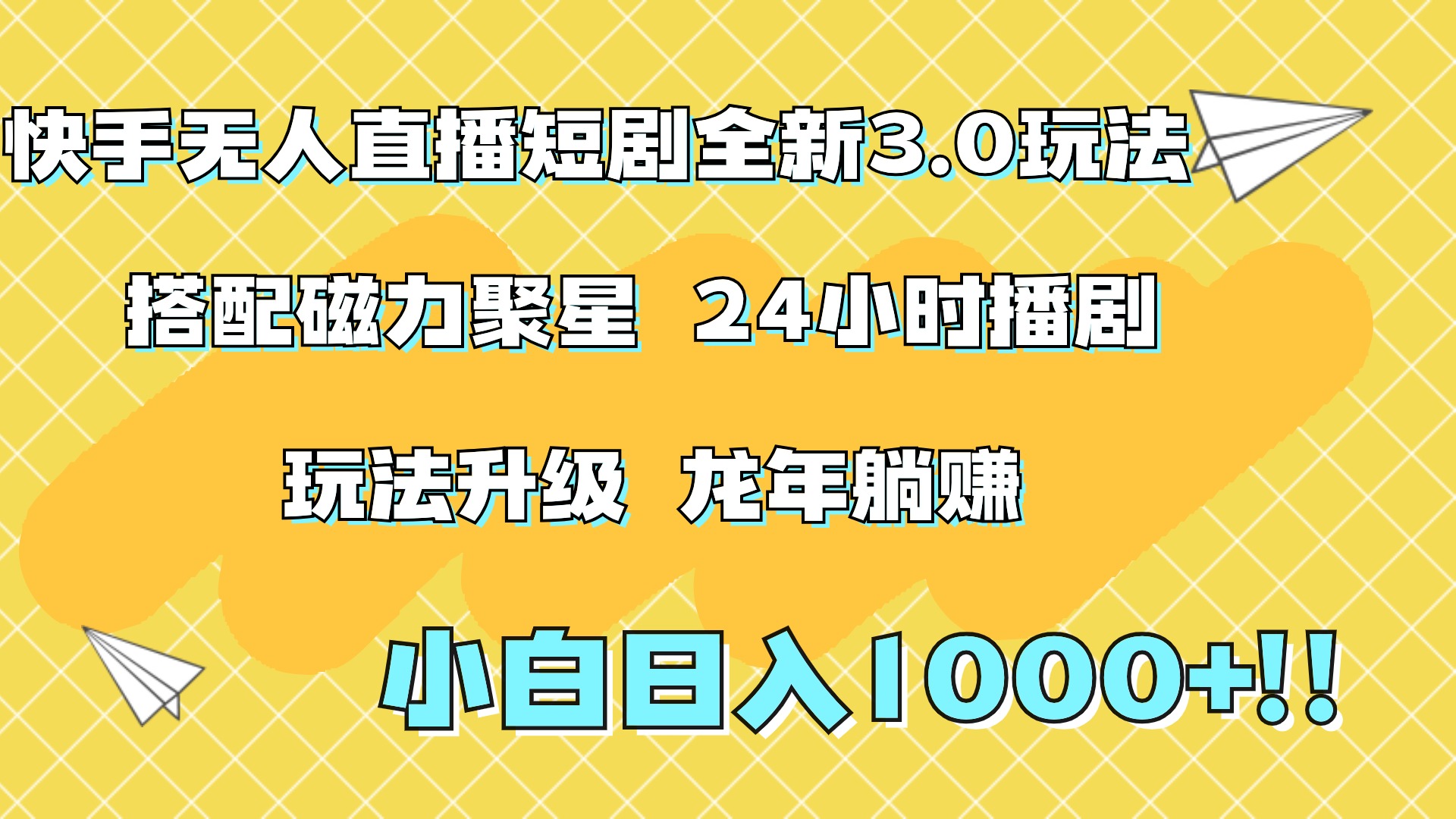 快手无人直播短剧全新玩法3.0，日入上千，小白一学就会，保姆式教学（附资料）-爱副业资源网