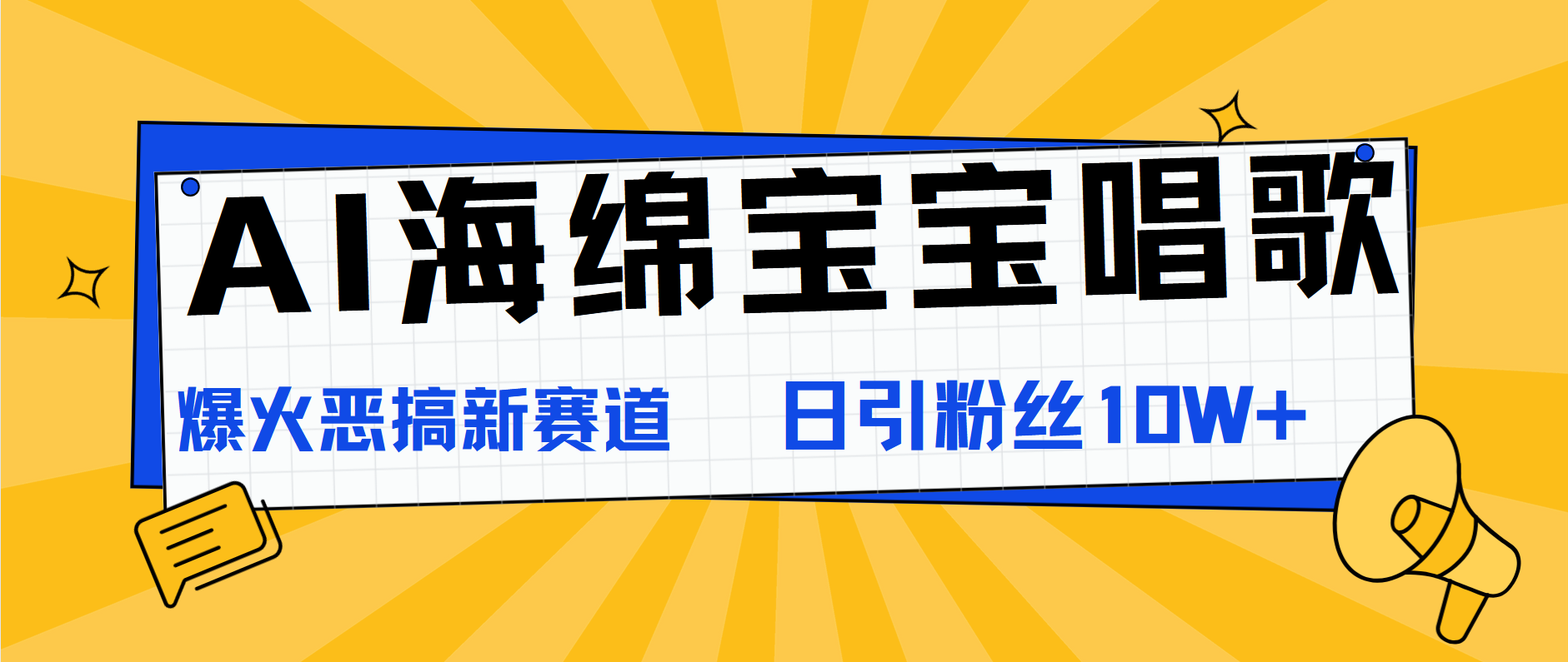 AI海绵宝宝唱歌，爆火恶搞新赛道，日涨粉10W+-爱副业资源网