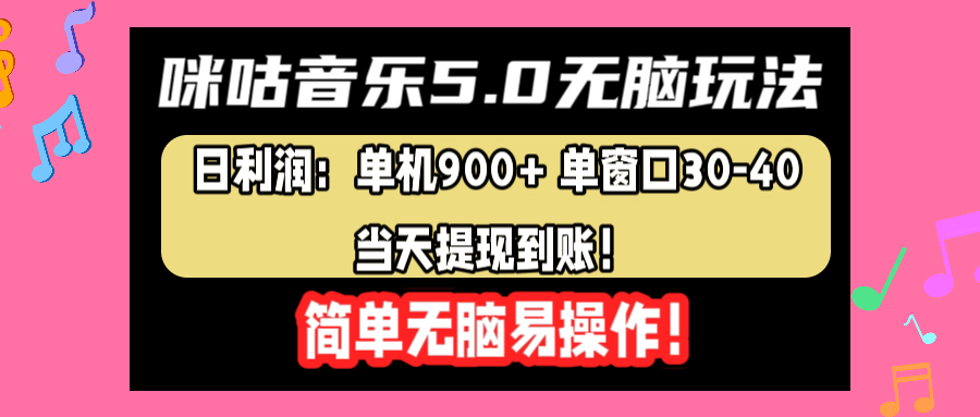 咪咕音乐5.0无脑玩法，日利润：单机900+单窗口30-40，当天提现到账，简单易操作-爱副业资源网