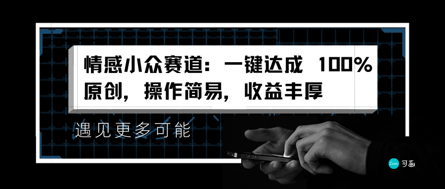 情感小众赛道：一键达成 100%原创，操作简易，收益丰厚-爱副业资源网