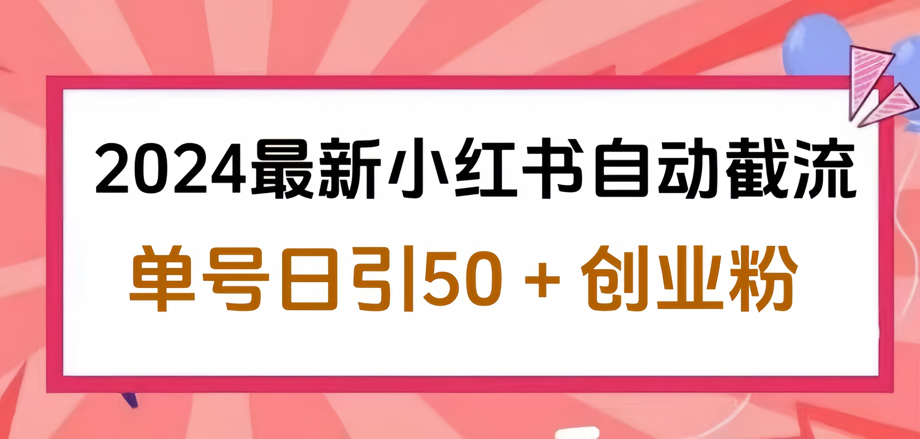 2024小红书最新自动截流，单号日引50个创业粉，简单操作不封号玩法-爱副业资源网