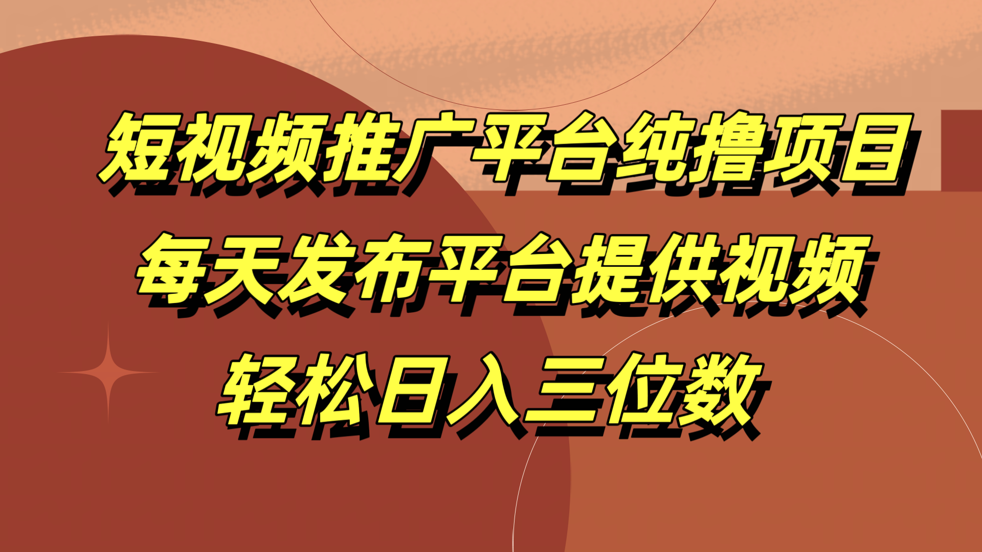 短视频推广平台纯撸项目，每天发布平台提供视频，轻松日入三位数-爱副业资源网