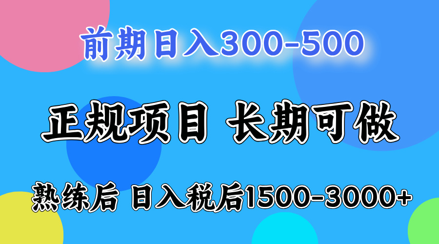 前期做一天收益300-500左右.熟练后日入收益1500-3000比较好上手-爱副业资源网