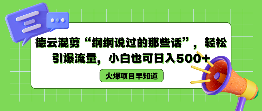 德云混剪“纲纲说过的那些话”，轻松引爆流量，小白也可以日入500+-爱副业资源网