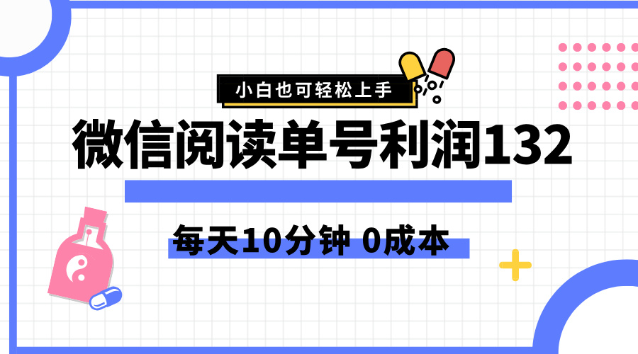 最新微信阅读玩法，每天5-10分钟，单号纯利润132，简单0成本，小白轻松上手-爱副业资源网