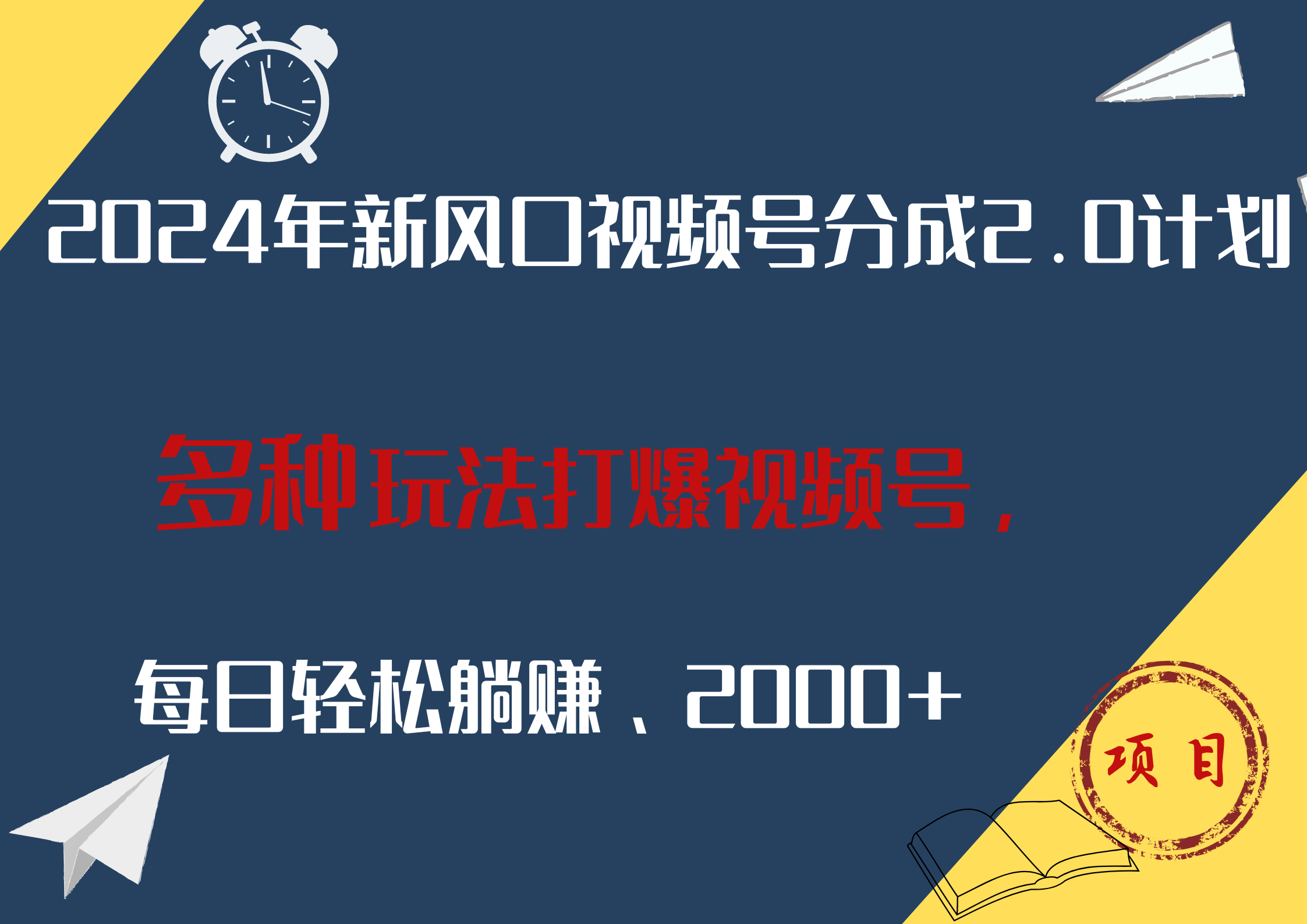 2024年新风口，视频号分成2.0计划，多种玩法打爆视频号，每日轻松躺赚2000+-爱副业资源网