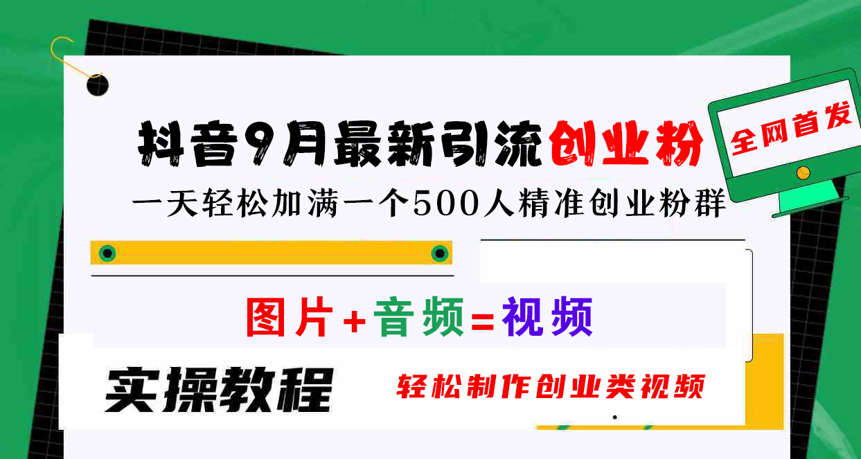 抖音9月最新引流创业粉，图片+音频=视频，轻松制作创业类视频，一天轻松加满一个500人精准创业粉群-爱副业资源网