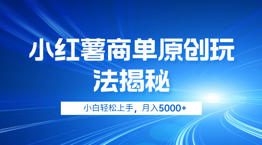 小红薯商单玩法揭秘，小白轻松上手，月入5000+-爱副业资源网