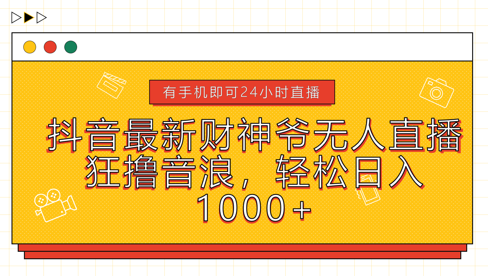 抖音最新财神爷无人直播，狂撸音浪，轻松日入1000+-爱副业资源网