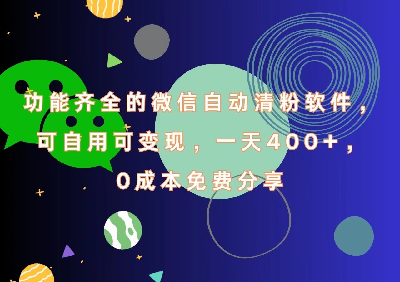 功能齐全的微信自动清粉软件，一天400+，可自用可变现，0成本免费分享-爱副业资源网