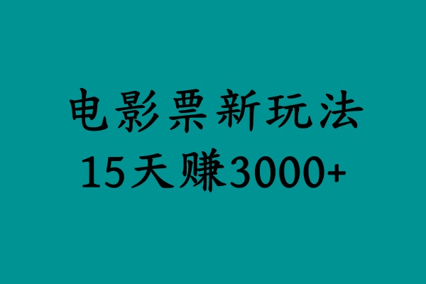 揭秘电影票新玩法，零门槛，零投入，高收益，15天赚3000+-爱副业资源网