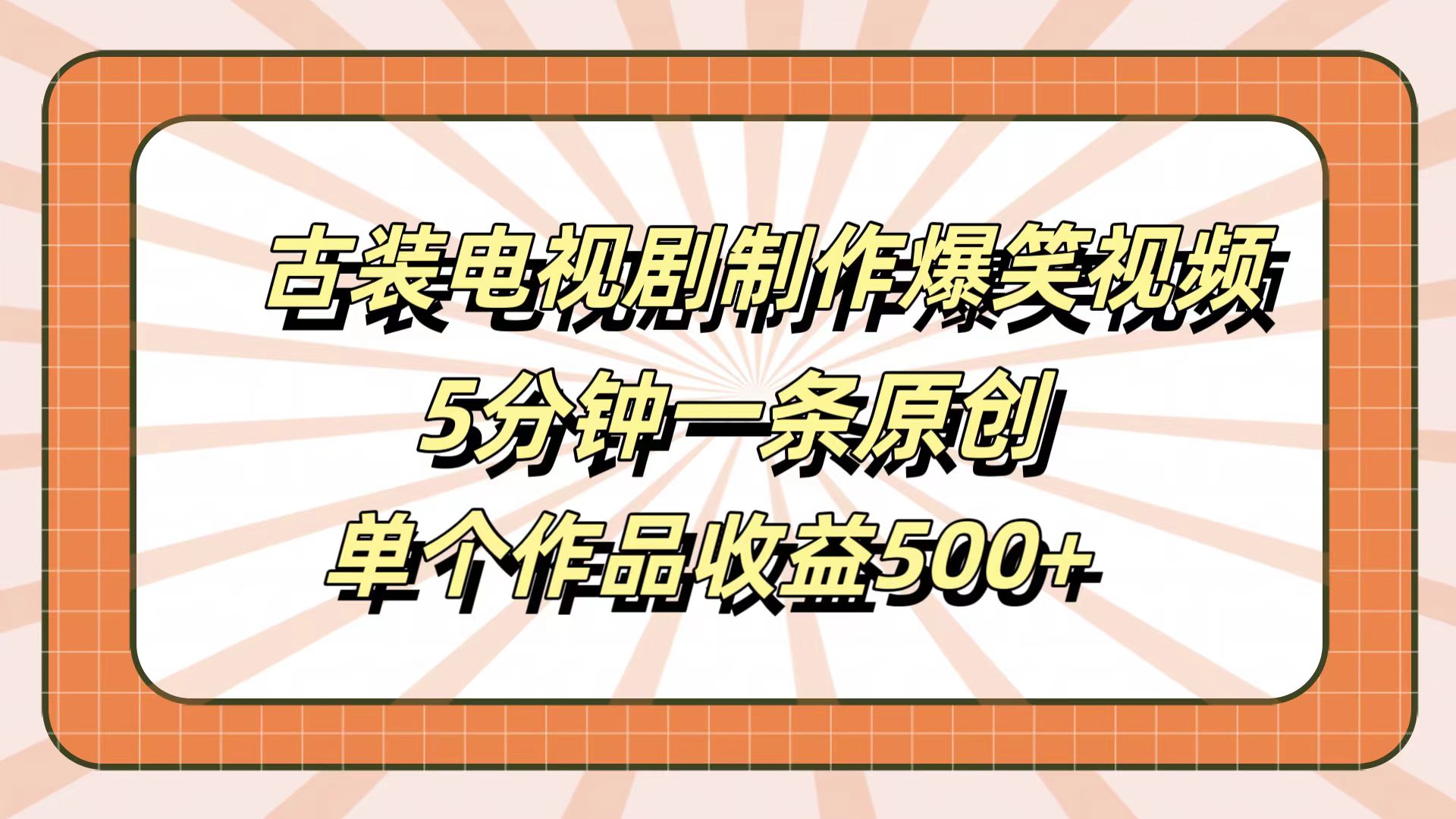 古装电视剧制作爆笑视频，5分钟一条原创，单个作品收益500+-爱副业资源网