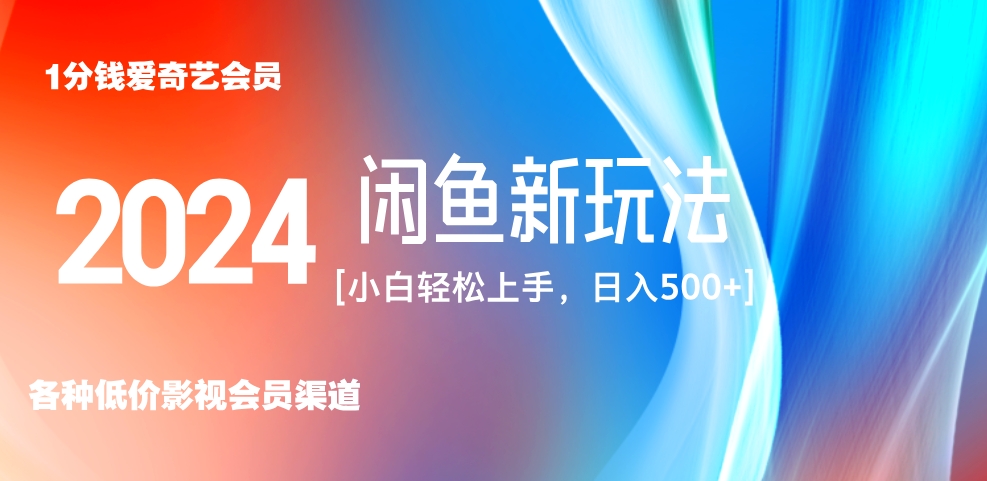 最新蓝海项目咸鱼零成本卖爱奇艺会员小白有手就行 无脑操作轻松日入三位数！-爱副业资源网