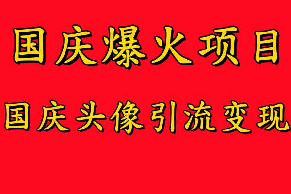 国庆爆火风口项目——国庆头像引流变现，零门槛高收益，小白也能起飞-爱副业资源网