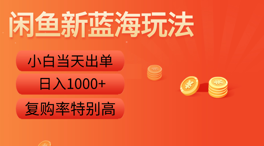 闲鱼新蓝海玩法，小白当天出单，复购率特别高，日入1000+-爱副业资源网